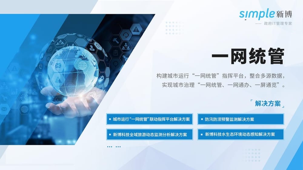 一网统管平台
